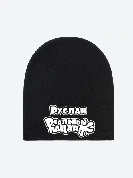 Шапка с именем «Руслан» фото 2