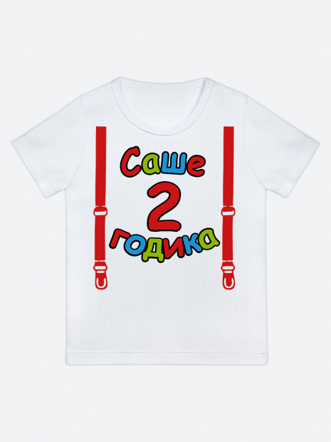 Футболка «Саше 2 годика» фото 1