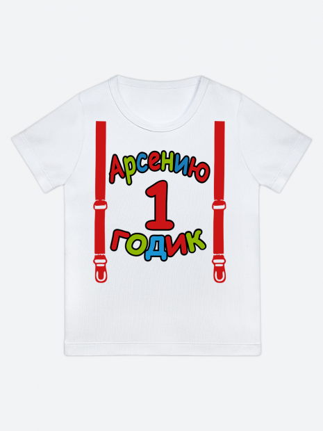 футболка "Арсению 1 годик" (Подтяжки) фото 1