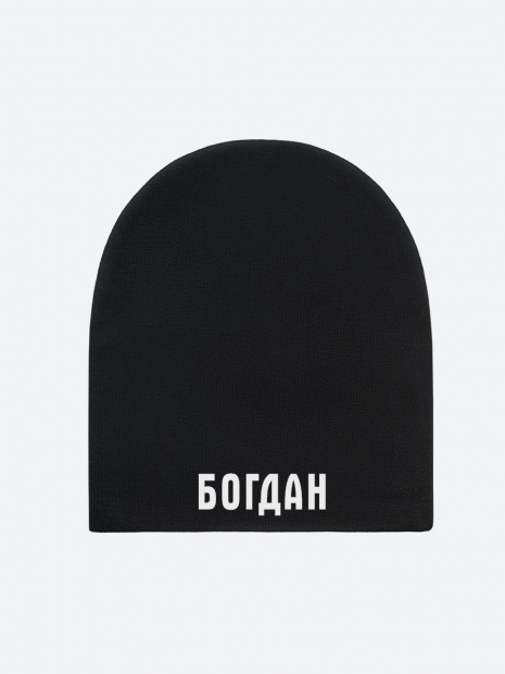 Шапка с именем «Богдан» фото 2