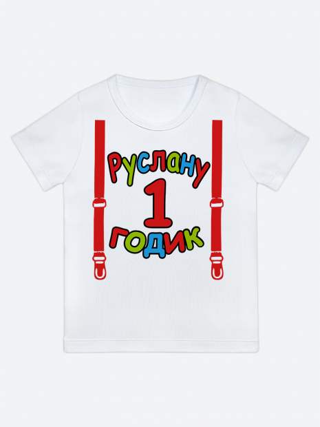футболка "Руслану 1 годик" (Подтяжки) фото 1