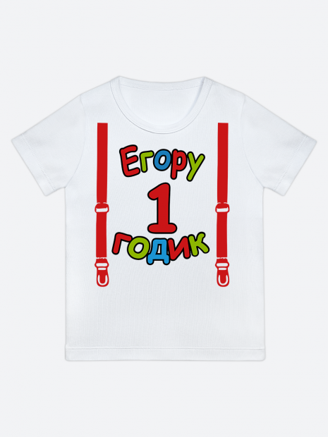 футболка "Егору 1 годик" (Подтяжки) фото 1