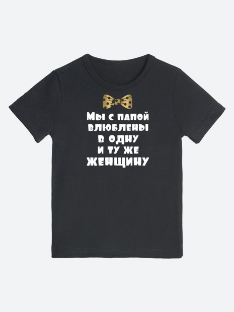 Футболка «Мы с папой влюблены» фото 4