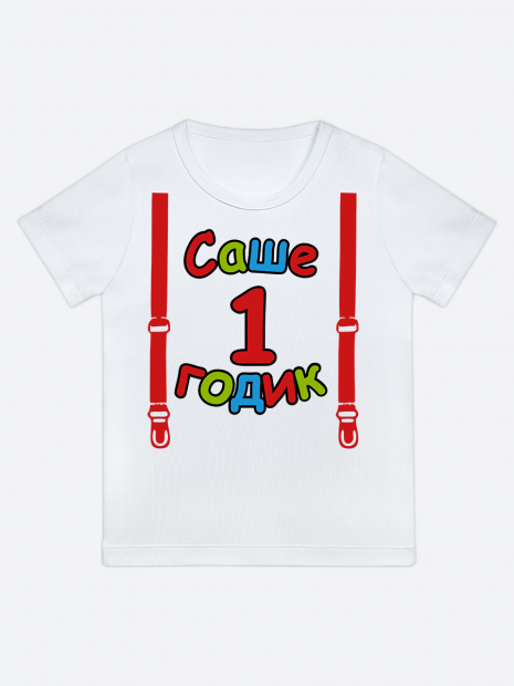 футболка "Саше 1 годик" (Подтяжки) фото 1