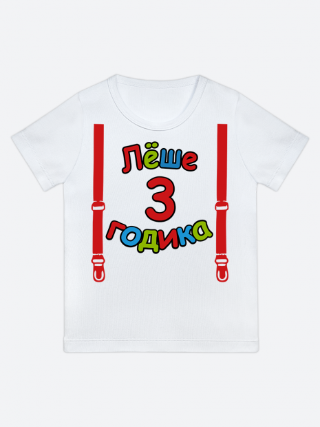 футболка "Лёше 3 годика" (Подтяжки) фото 1
