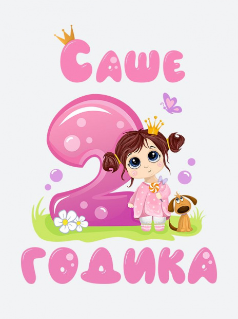 Футболка «Саше 2 годика» фото 3
