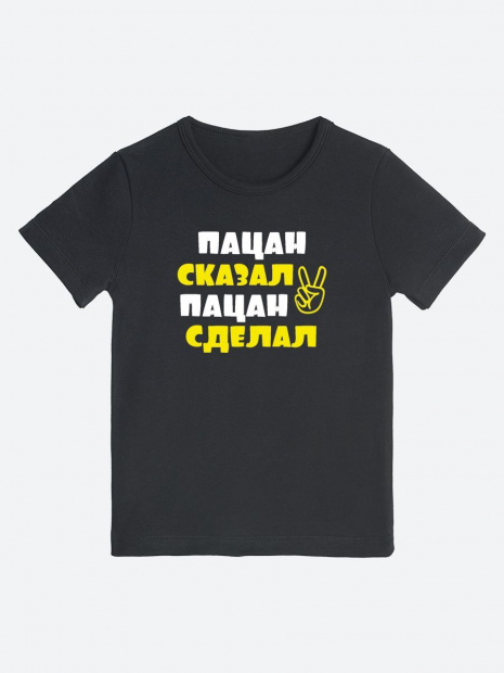 Футболка «Пацан сказал пацан сделал» фото 10