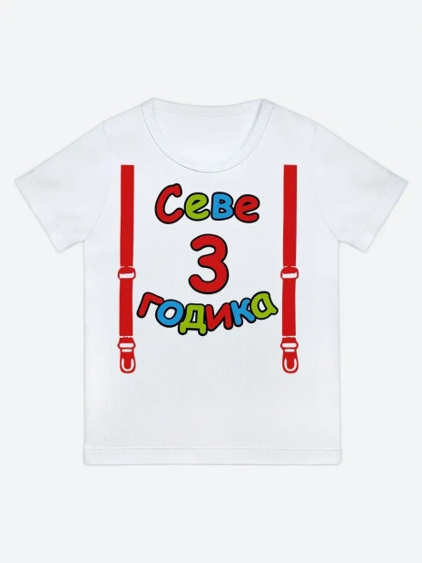 Футболка «Севе 3 годика» фото 1