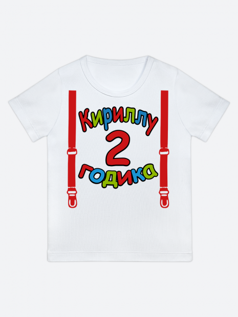 футболка "Кириллу 2 годика" (Подтяжки) фото 1