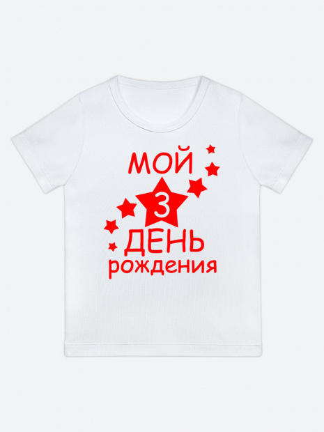 Футболка «Мой 3 день рождения» фото 6