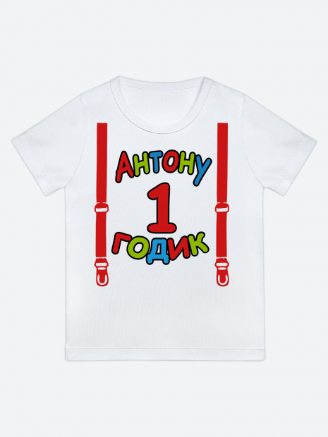 футболка "Антону 1 годик" (Подтяжки) фото 1