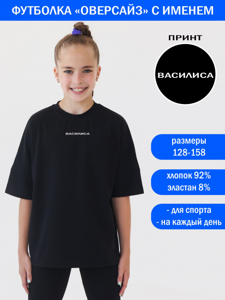 Футболка оверсайз с именем Василиса фото 1