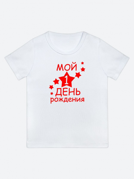 Футболка «Мой 1 день рождения» фото 6