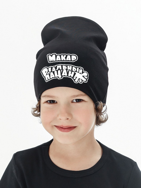 Шапка с именем «Макар» фото 1