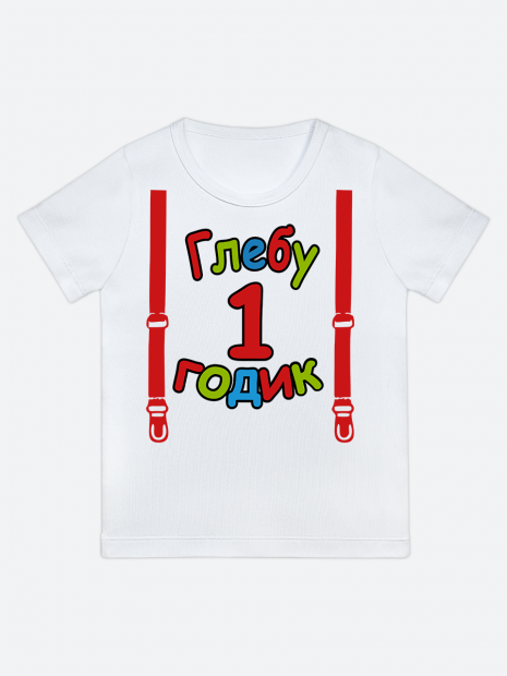 футболка "Глебу 1 годик" (Подтяжки) фото 1